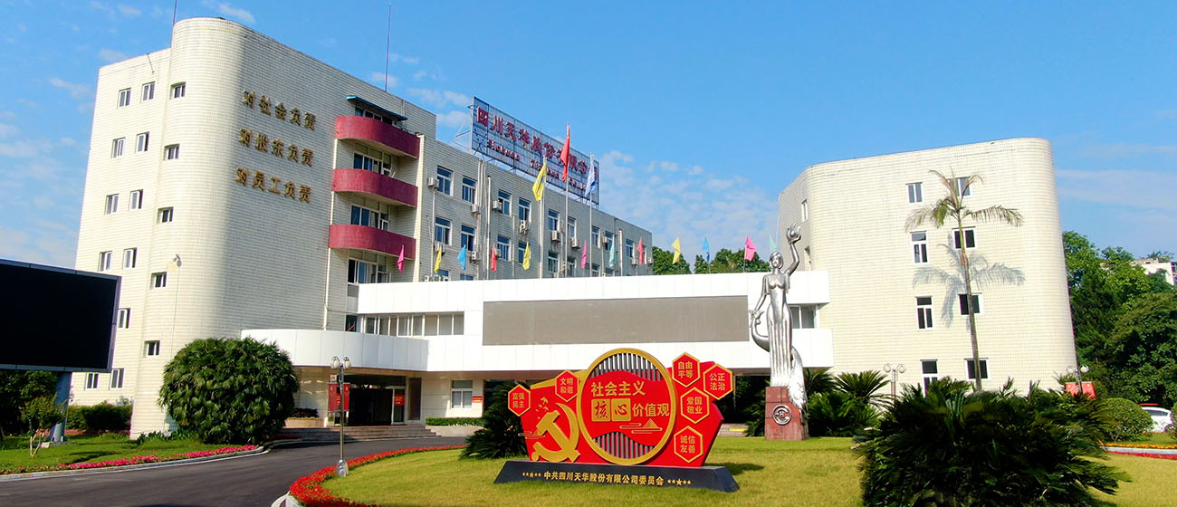 四川天華化工集團(tuán)股份有限公司 天華集團(tuán)