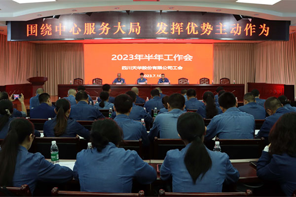 公司工會半年工作會盯重點(diǎn)求實(shí)效