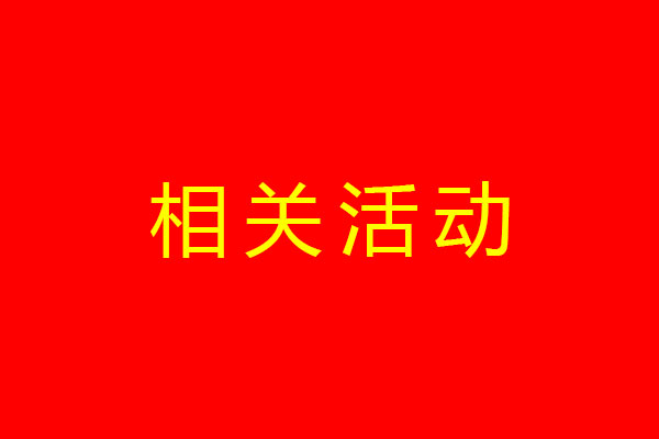 相關(guān)活動(dòng)