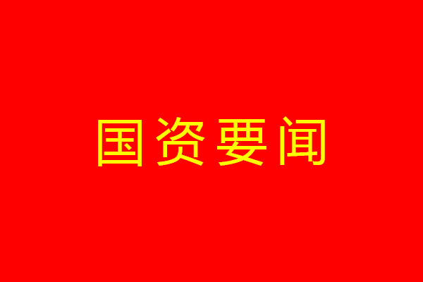 省國資委黨委傳達(dá)學(xué)習(xí)習(xí)近平總書記有關(guān)重要講話重要指示精神