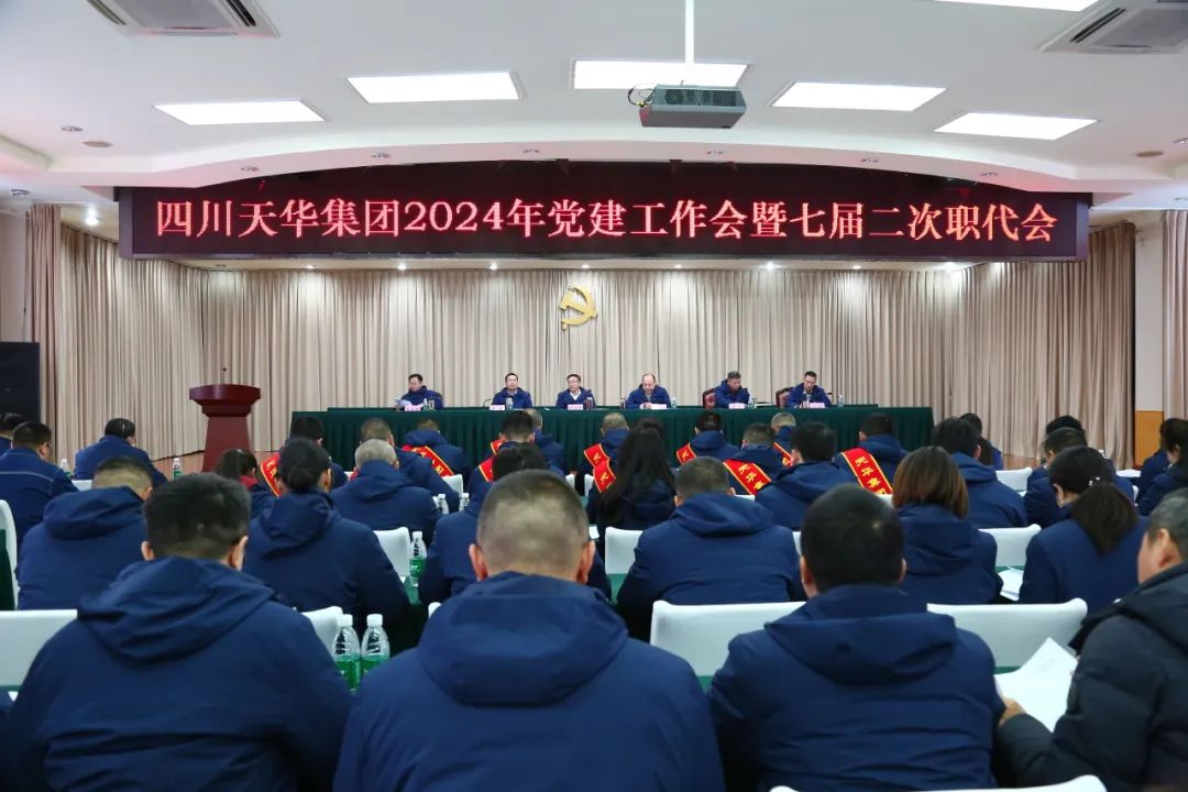 高舉旗幟 銳意進取 奮力譜寫高質(zhì)量發(fā)展天華篇章集團召開2024年黨建工作會暨七屆二次職代會