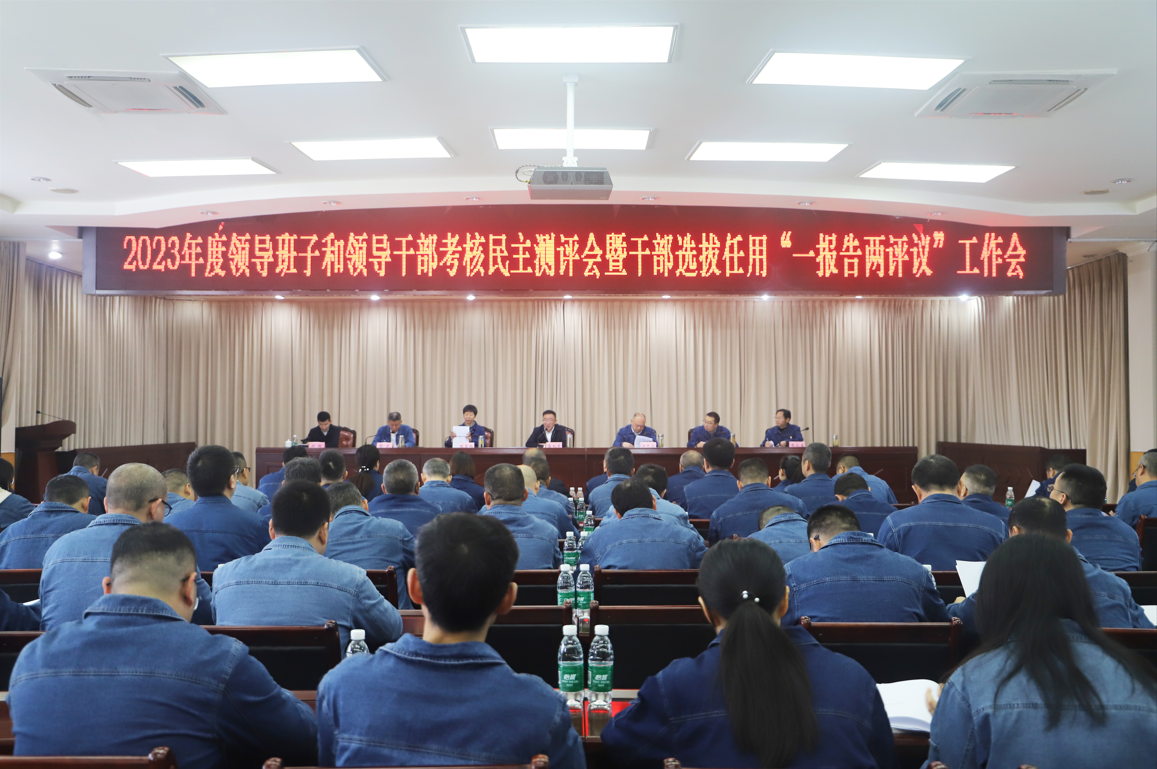 集團(tuán)召開2023年度領(lǐng)導(dǎo)班子和領(lǐng)導(dǎo)干部考核民主測評會暨干部選拔任用“一報告兩評議”工作會